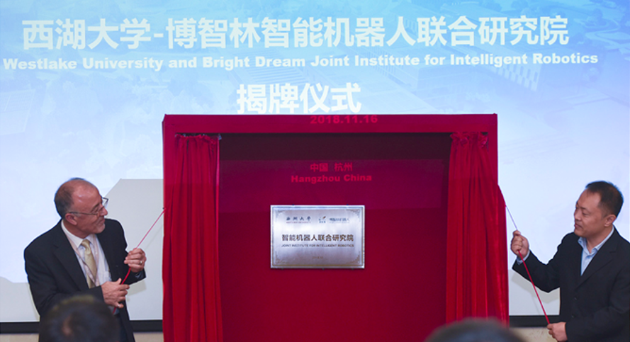 “西湖大学-博智林机器人联合研究院”正式挂牌成立